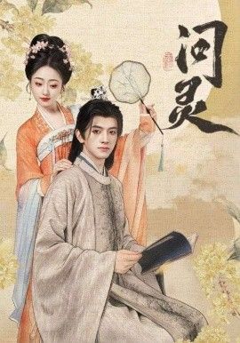 问灵，明月千里寄相思(全集)