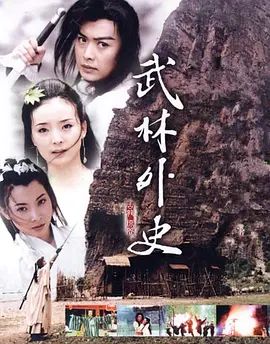 武林外史 (2001)(全集)