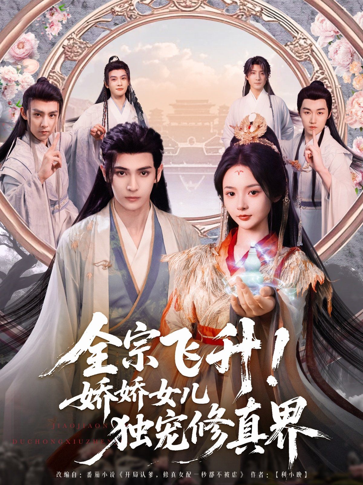 全宗飞升娇娇女儿独宠修真界(全集)