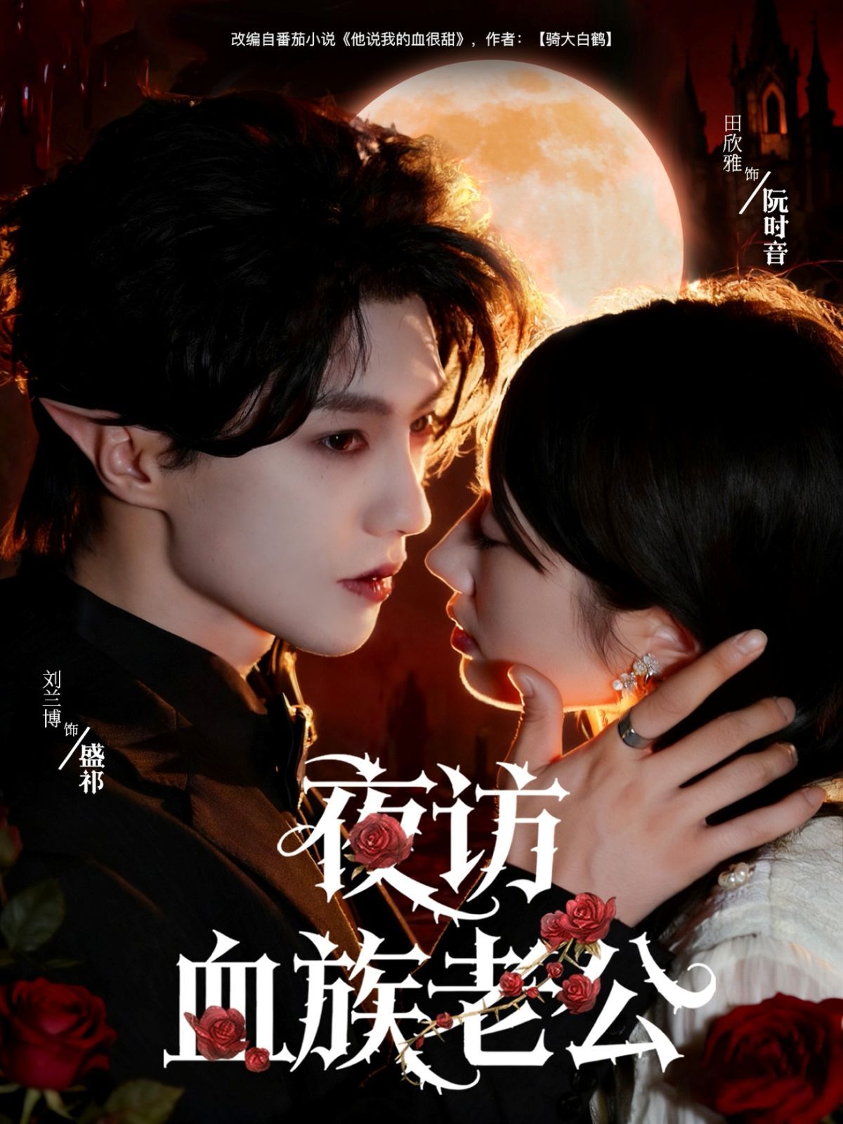 夜访血族老公(全集)