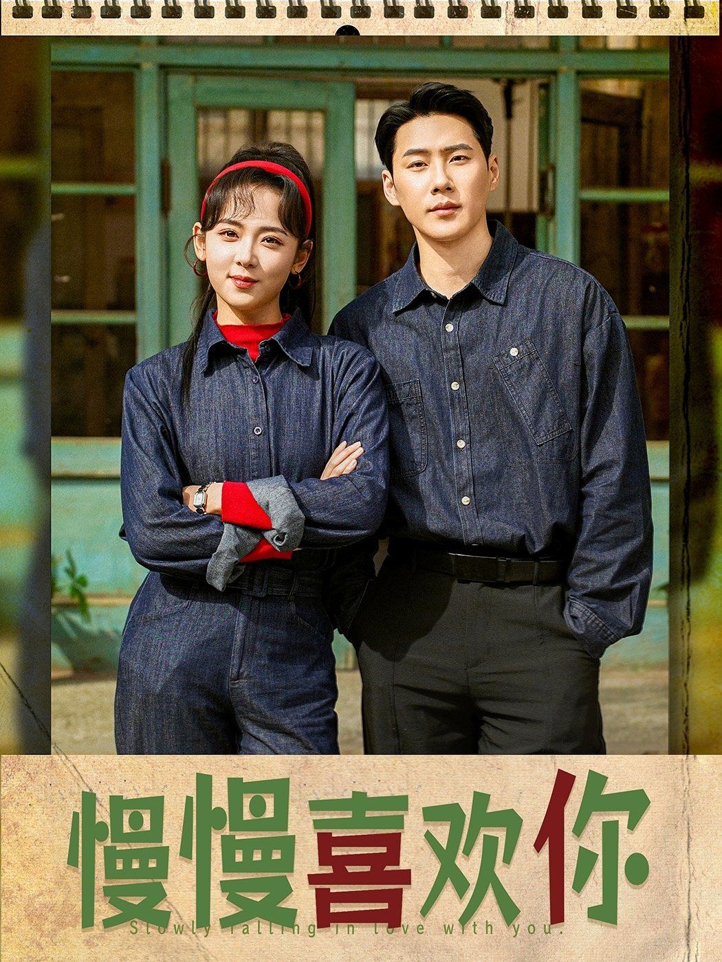 慢慢喜欢你(全集)