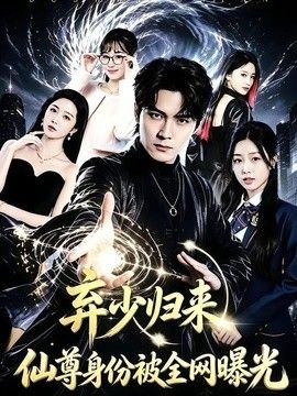 弃少归来，仙尊身份被全网曝光(全集)