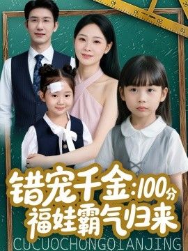 错宠千金：100分福娃霸气归来(全集)