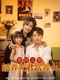 重回九零，娇养夫君富养女(全集)