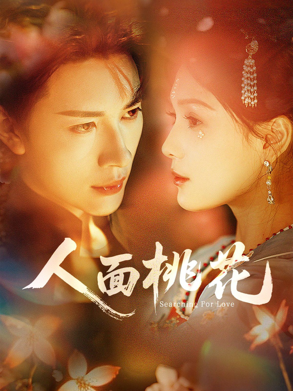 人面桃花(全集)