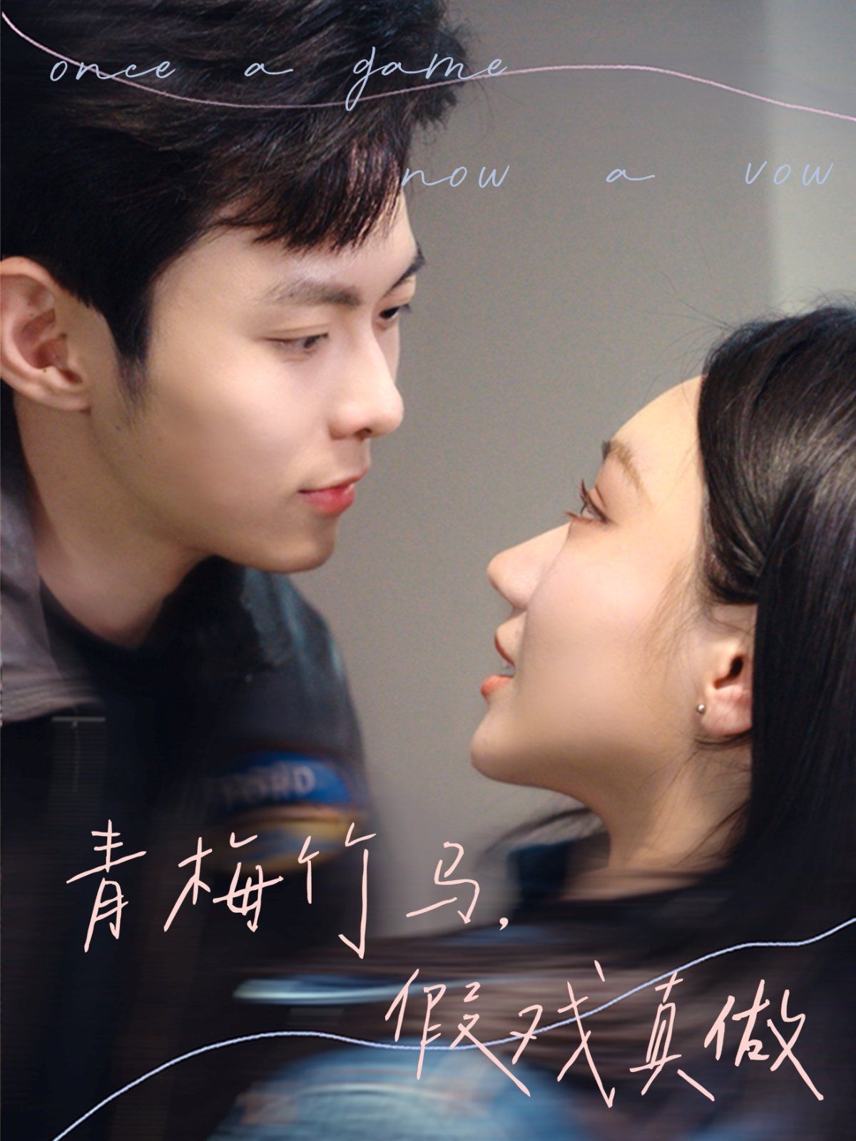 青梅竹马，假戏真做(全集)