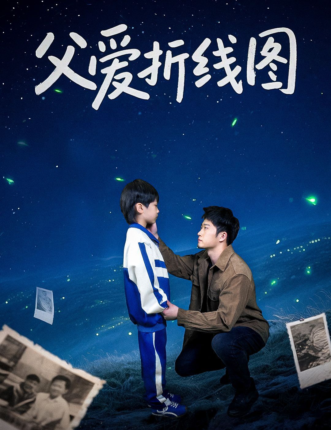 父爱折线图(全集)