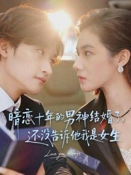 暗恋十年的男神结婚了，还没告诉他我是女生(全集)
