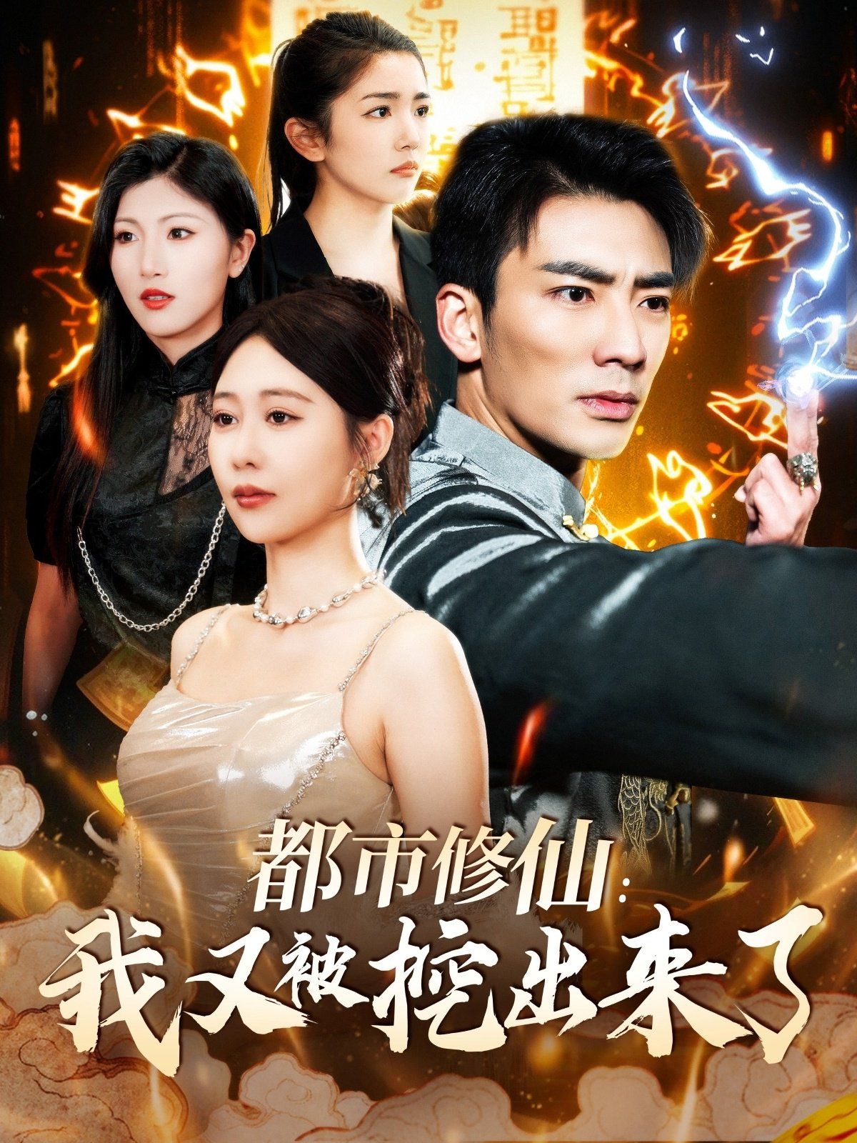 都市修仙我又被挖出来了（都市修仙：我又被挖出来了）(全集)