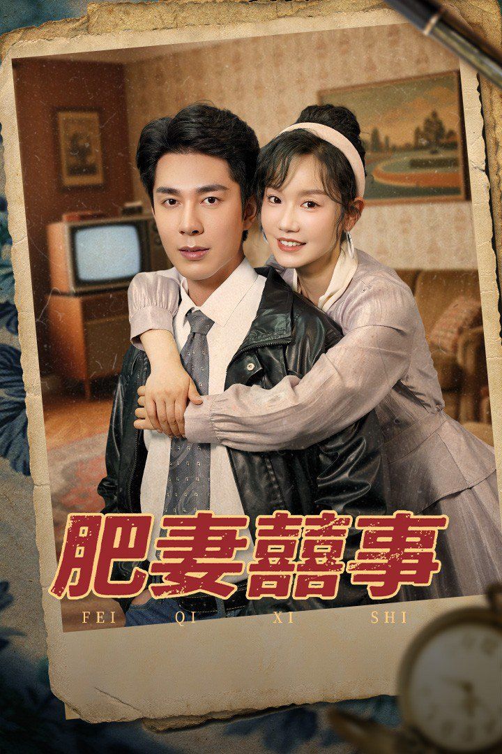 肥妻喜事(全集)