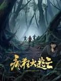 疯狂大逃亡