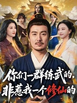 你们一群练武的，非惹我一个修仙的(全集)