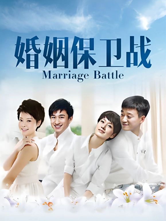 婚姻保卫战(全集)