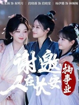 谢邀，人在长安搞事业(全集)