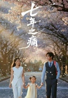 七年之痛，重生后我成了校花的渣夫(全集)