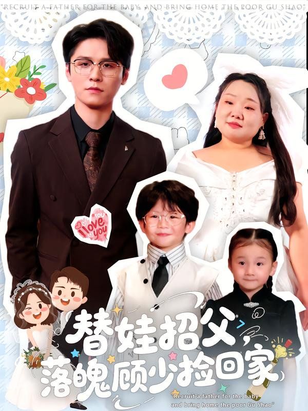 替娃招父，落魄顾少捡回家(全集)