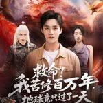 救命！我苦修百万年，地球竟只过了一天(全集)