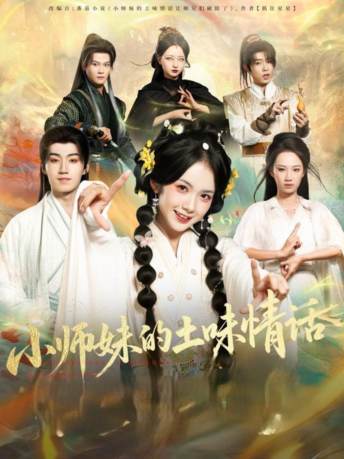 小师妹的土味情话(全集)