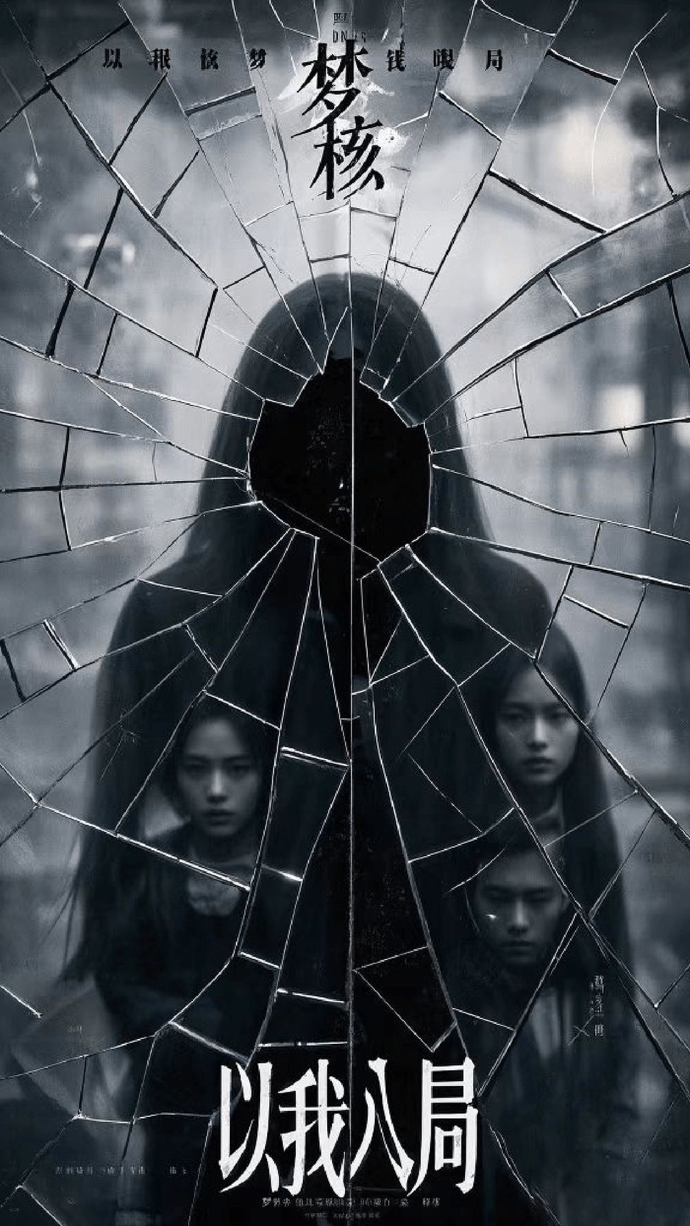 以我入局(全集)