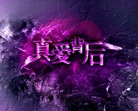 真爱背后(全集)