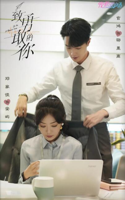 致勇敢的你(全集)