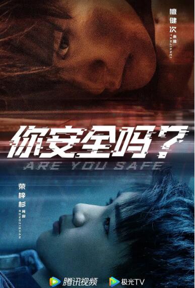 你安全吗？(全集)
