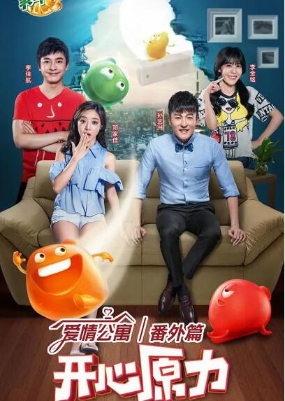 爱情公寓番外篇：开心原力(全集)