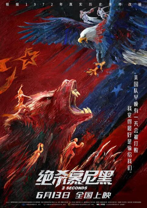 绝杀慕尼黑 国语版