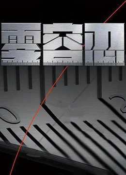零容忍(全集)