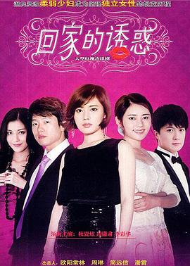 回家的诱惑 (2011)(全集)