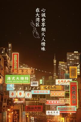 大湾仔的夜 个人篇(全集)
