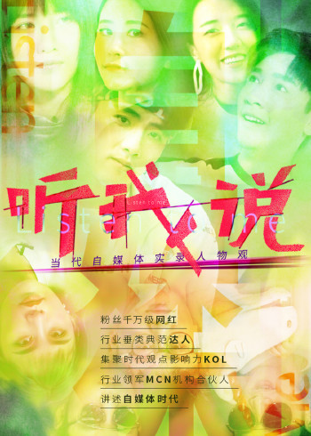 听我说-当代自媒体实录人物观(全集)