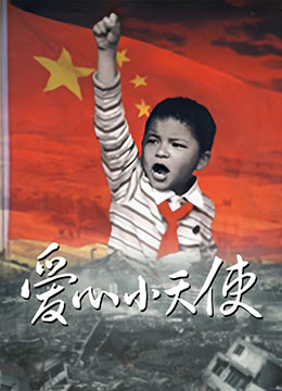 爱心小天使 2009(全集)