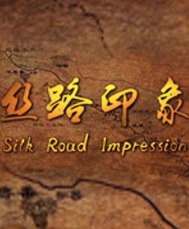 丝路印象(全集)