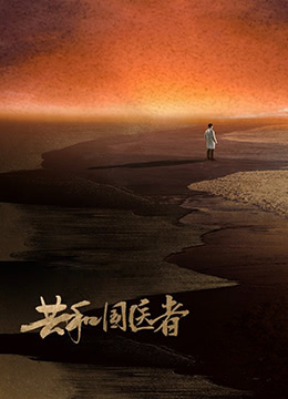 共和国医者(全集)