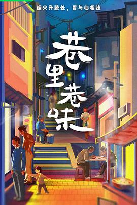 巷里巷味(全集)