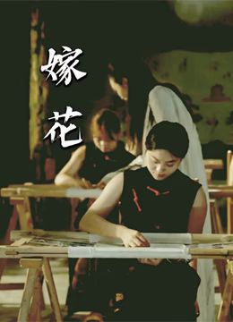 嫁花(全集)