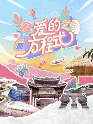 爱的方程式(全集)