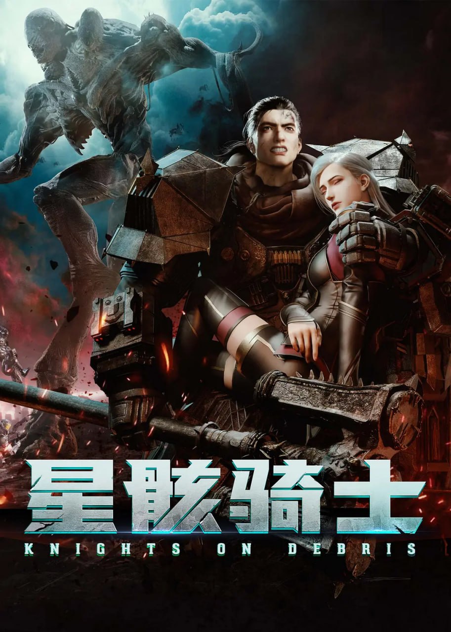 星骸骑士 (2020)(全集)