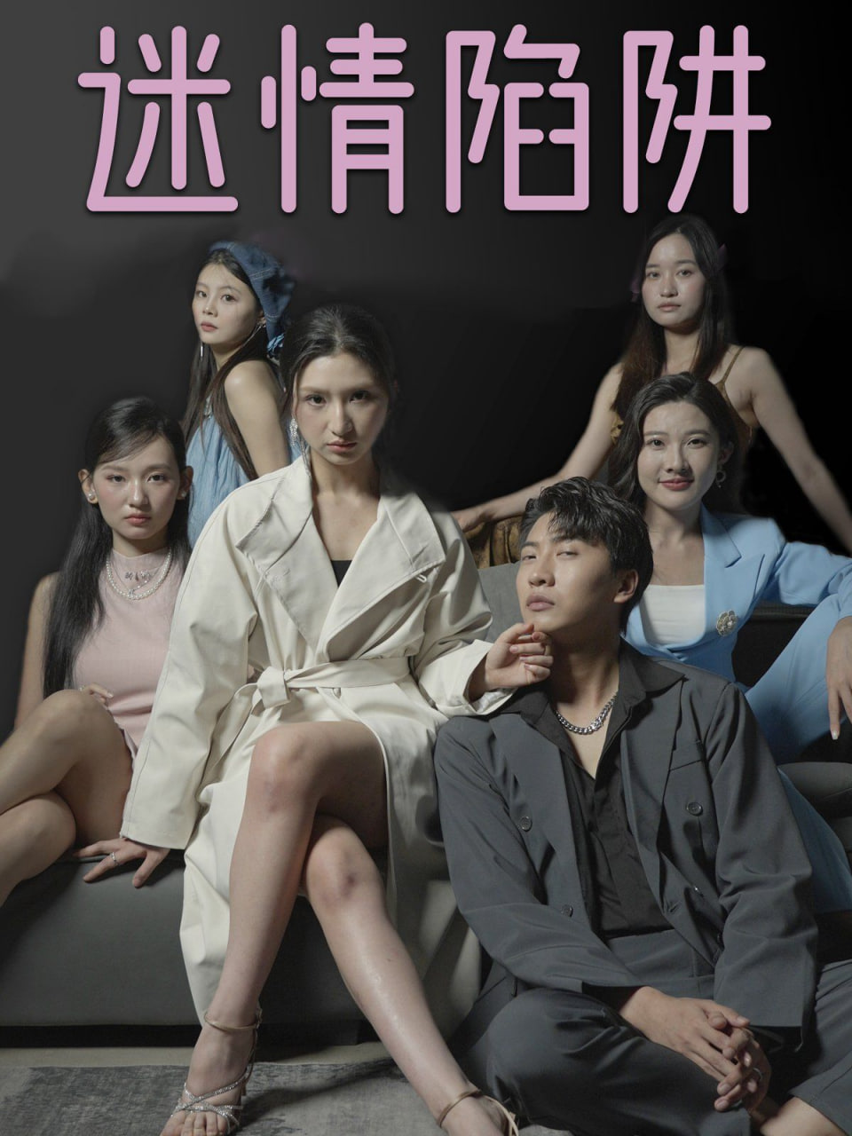 迷情陷阱(全集)