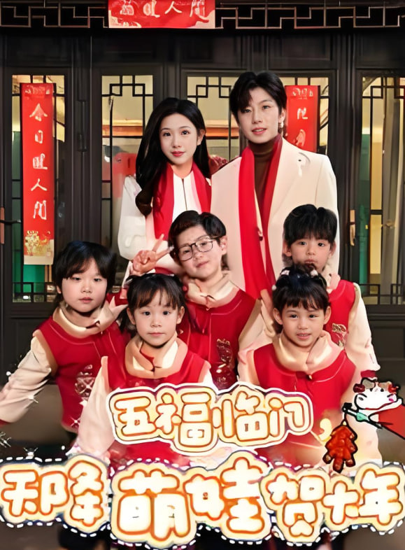 五福临门天降萌娃贺大年(全集)