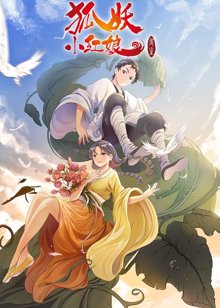 狐妖小红娘7 尾生篇(全集)
