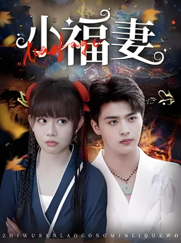 小福妻(全集)