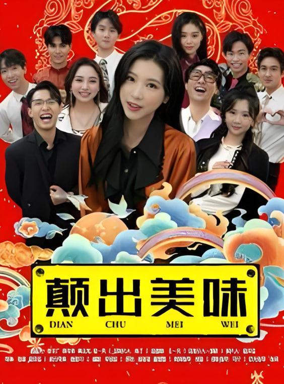 颠出美味(全集)