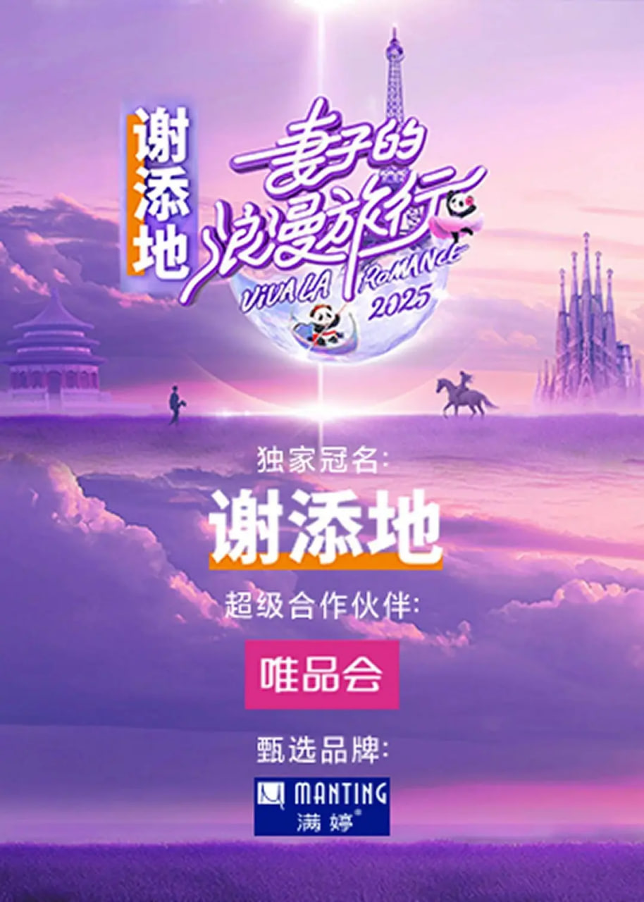 妻子的浪漫旅行