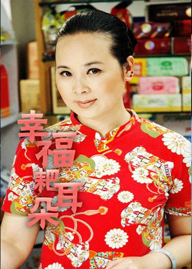 幸福耙耳朵(全集)
