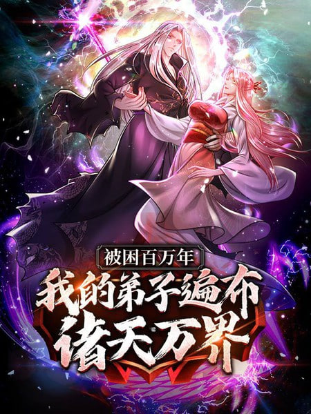 被封百万年：我的弟子全部成神 第一季 动态漫画(全集)