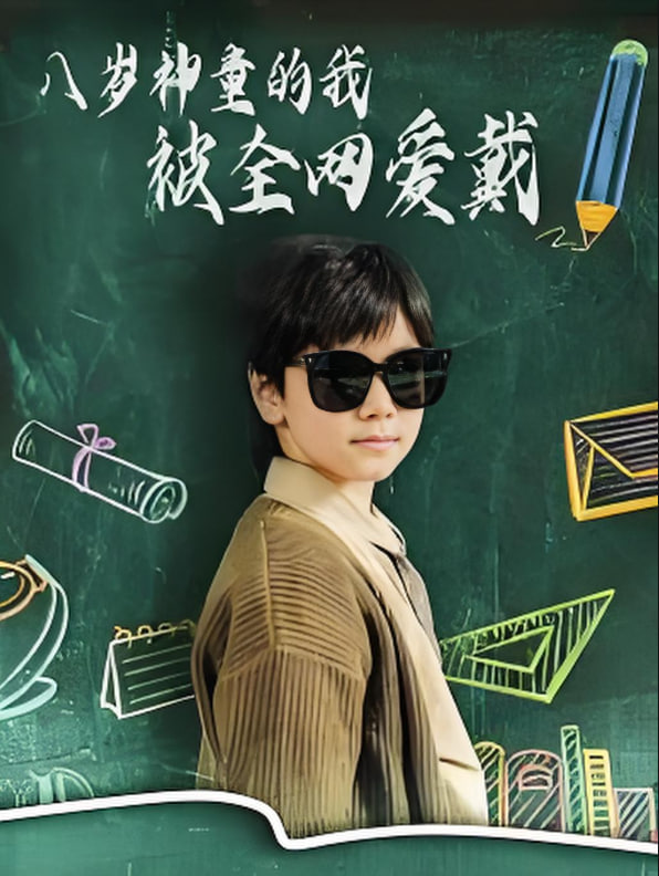 八岁神童的我被全网爱戴(全集)