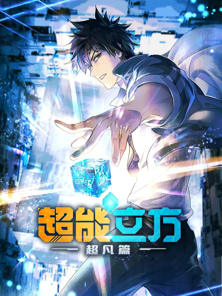超能立方 2025