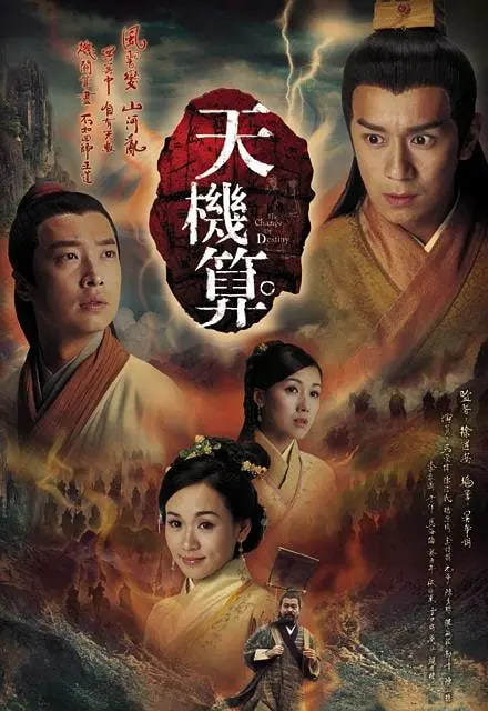 天机算 国语版(全集)